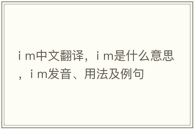 i m中文翻譯，i m是什么意思，i m發(fā)音、用法及例句