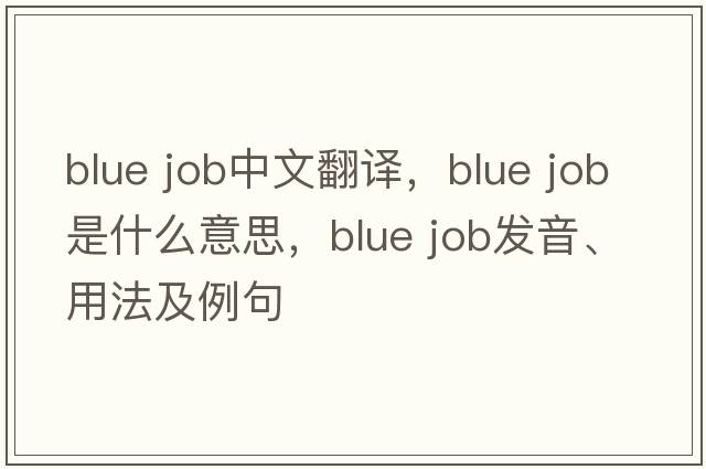 blue job中文翻譯，blue job是什么意思，blue job發(fā)音、用法及例句