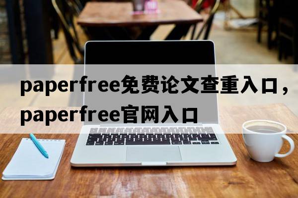 paperfree免費論文查重入口，paperfree官網(wǎng)入口