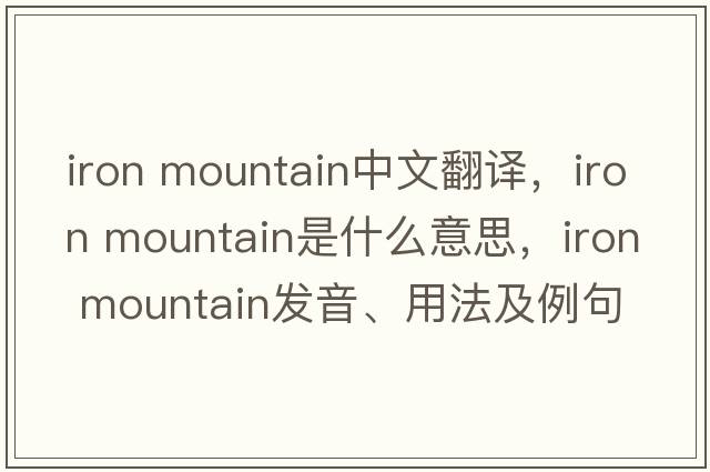 iron mountain中文翻譯，iron mountain是什么意思，iron mountain發(fā)音、用法及例句