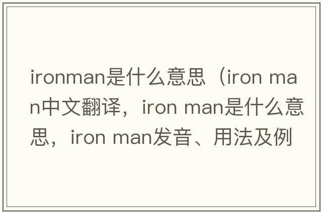 ironman是什么意思（iron man中文翻譯，iron man是什么意思，iron man發(fā)音、用法及例句）