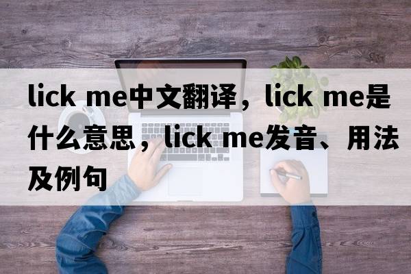 lick me中文翻譯，lick me是什么意思，lick me發(fā)音、用法及例句