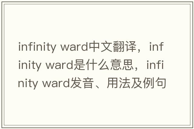 infinity ward中文翻譯，infinity ward是什么意思，infinity ward發(fā)音、用法及例句