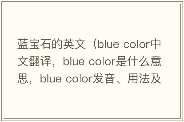 藍寶石的英文（blue color中文翻譯，blue color是什么意思，blue color發(fā)音、用法及例句）