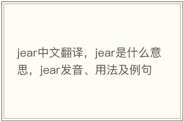 jear中文翻譯，jear是什么意思，jear發(fā)音、用法及例句