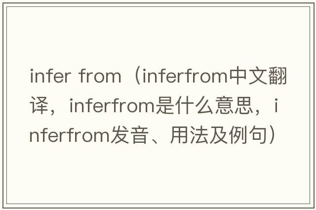 infer from（inferfrom中文翻譯，inferfrom是什么意思，inferfrom發(fā)音、用法及例句）