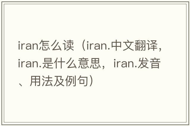 Iran怎么讀（iran.中文翻譯，iran.是什么意思，iran.發(fā)音、用法及例句）