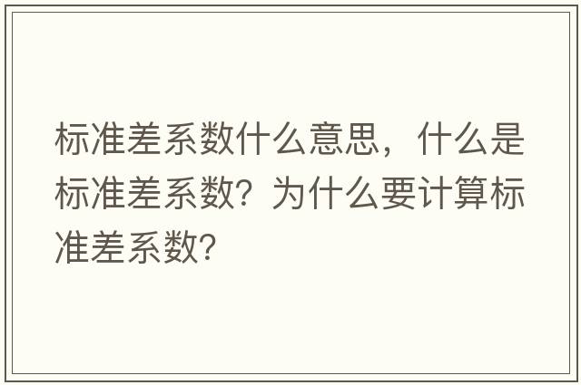 標準差系數什么意思，什么是標準差系數？為什么要計算標準差系數？