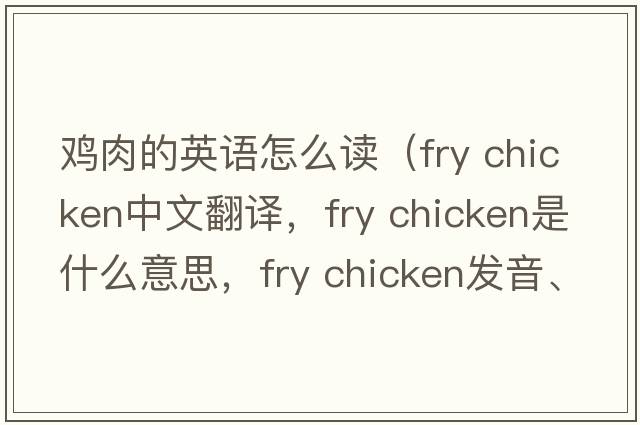 雞肉的英語(yǔ)怎么讀（fry chicken中文翻譯，fry chicken是什么意思，fry chicken發(fā)音、用法及例句）