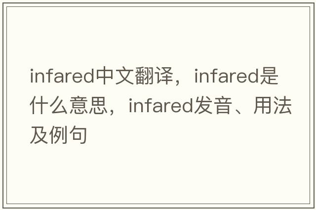 infared中文翻譯，infared是什么意思，infared發(fā)音、用法及例句