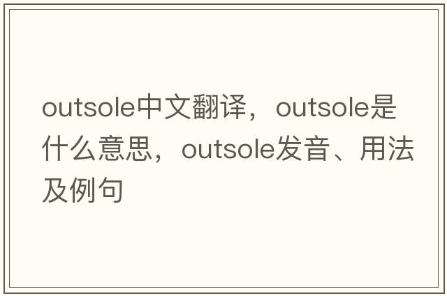 outsole中文翻譯，outsole是什么意思，outsole發(fā)音、用法及例句