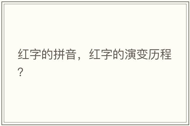 紅字的拼音，紅字的演變歷程？