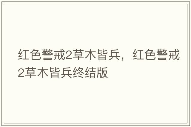 紅色警戒2草木皆兵，紅色警戒2草木皆兵終結版
