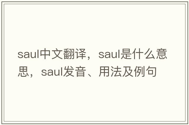 saul中文翻譯，saul是什么意思，saul發(fā)音、用法及例句