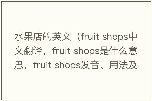 水果店的英文（fruit shops中文翻譯，fruit shops是什么意思，fruit shops發(fā)音、用法及例句）