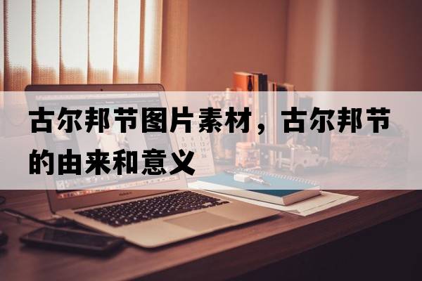 古爾邦節圖片素材，古爾邦節的由來(lái)和意義