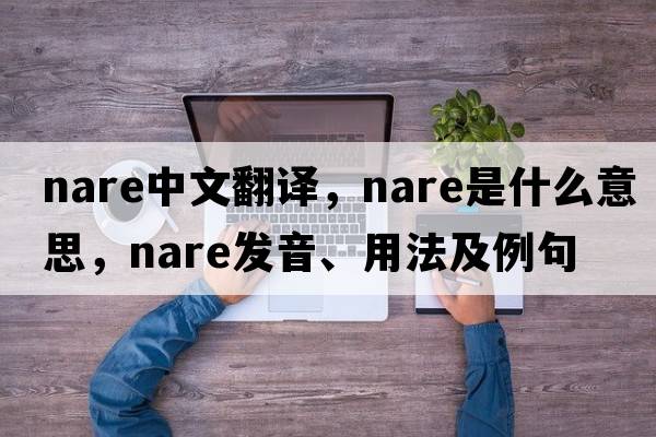 nare中文翻譯，nare是什么意思，nare發(fā)音、用法及例句