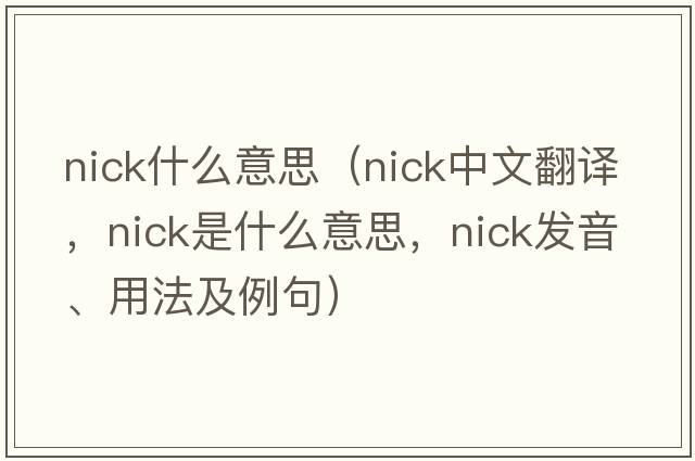 nick什么意思（nick中文翻譯，nick是什么意思，nick發(fā)音、用法及例句）