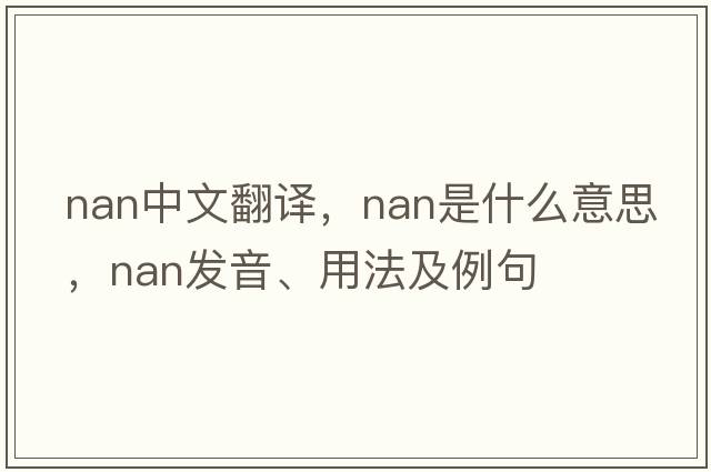 nan中文翻譯，nan是什么意思，nan發(fā)音、用法及例句