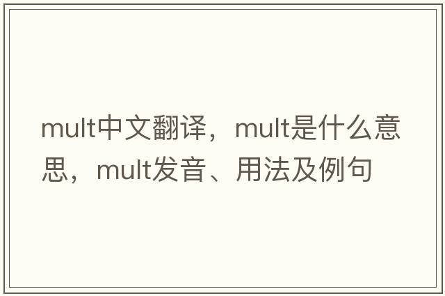 mult中文翻譯，mult是什么意思，mult發(fā)音、用法及例句