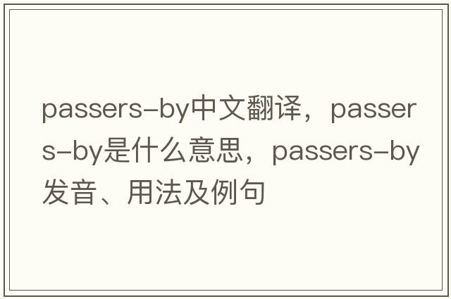 passers-by中文翻譯，passers-by是什么意思，passers-by發(fā)音、用法及例句
