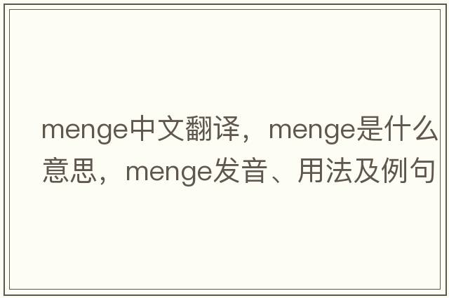 Menge中文翻譯，Menge是什么意思，Menge發(fā)音、用法及例句