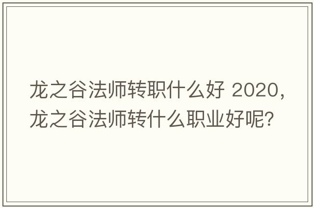 龍之谷法師轉職什么好 2020，龍之谷法師轉什么職業(yè)好呢？