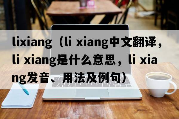 lixiang（li xiang中文翻譯，li xiang是什么意思，li xiang發(fā)音、用法及例句）