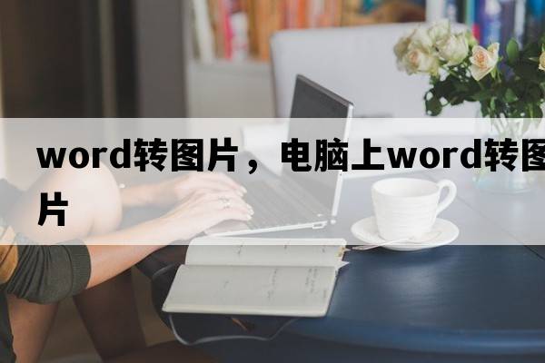 word轉圖片，電腦上word轉圖片