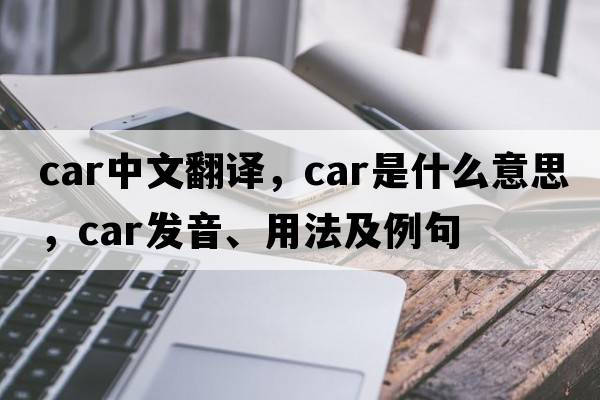car中文翻譯，car是什么意思，car發(fā)音、用法及例句