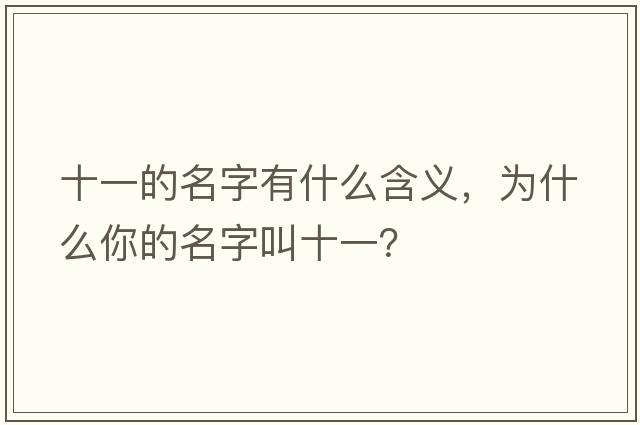 十一的名字有什么含義，為什么你的名字叫十一？
