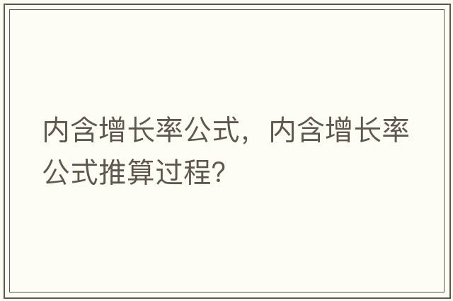 內含增長(cháng)率公式，內含增長(cháng)率公式推算過(guò)程？
