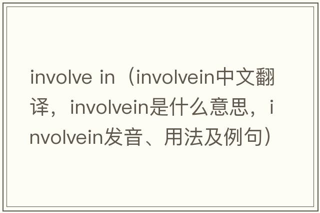 involve in（involvein中文翻譯，involvein是什么意思，involvein發(fā)音、用法及例句）