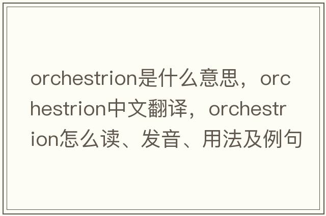 orchestrion是什么意思，orchestrion中文翻譯，orchestrion怎么讀、發(fā)音、用法及例句