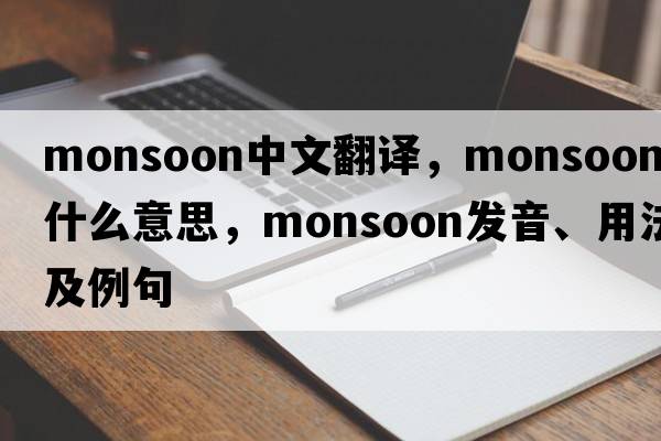 monsoon中文翻譯，monsoon是什么意思，monsoon發(fā)音、用法及例句