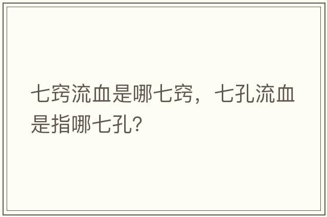 七竅流血是哪七竅，七孔流血是指哪七孔？