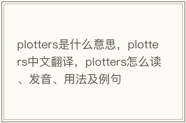 plotters是什么意思，plotters中文翻譯，plotters怎么讀、發(fā)音、用法及例句