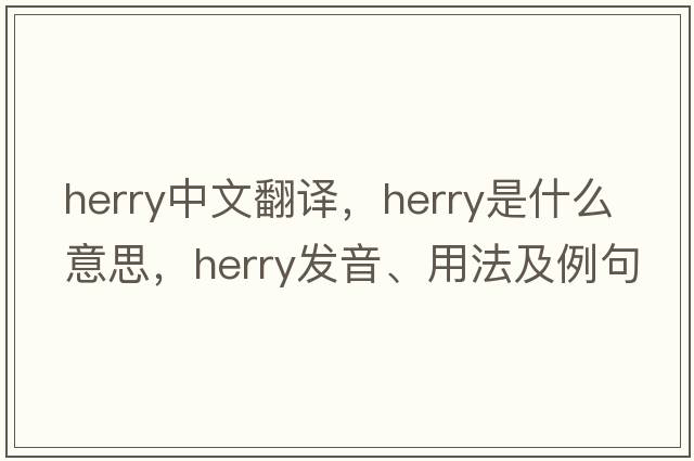 herry中文翻譯，herry是什么意思，herry發(fā)音、用法及例句