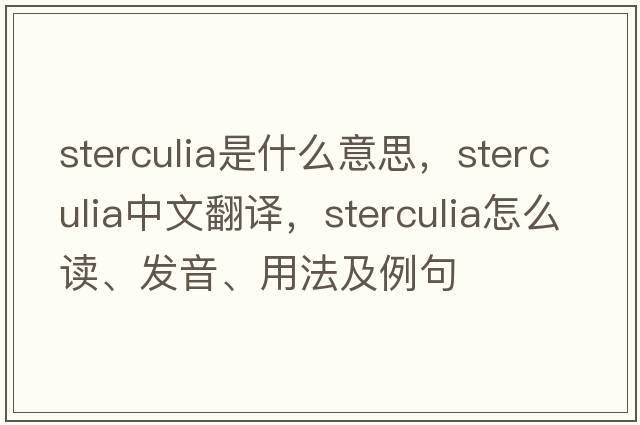 sterculia是什么意思，sterculia中文翻譯，sterculia怎么讀、發(fā)音、用法及例句