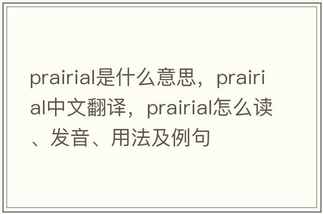 Prairial是什么意思，Prairial中文翻譯，Prairial怎么讀、發(fā)音、用法及例句