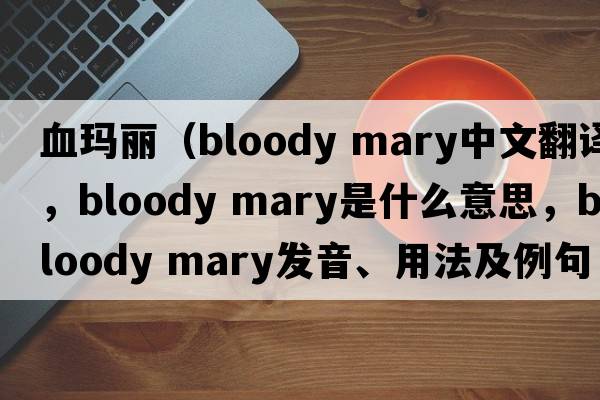 血瑪麗（bloody mary中文翻譯，bloody mary是什么意思，bloody mary發(fā)音、用法及例句）