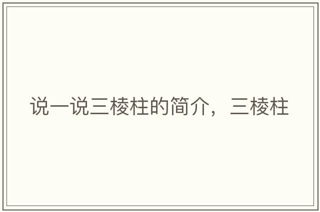 說(shuō)一說(shuō)三棱柱的簡(jiǎn)介，三棱柱