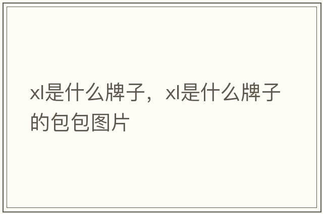 xl是什么牌子，xl是什么牌子的包包圖片
