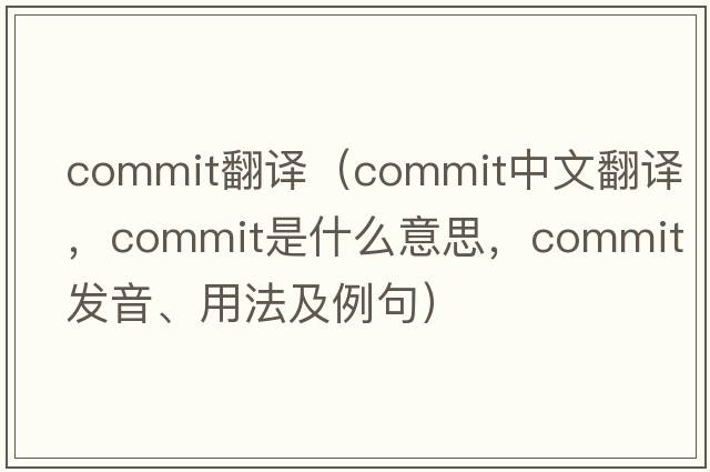 commIT翻譯（commit中文翻譯，commit是什么意思，commit發(fā)音、用法及例句）