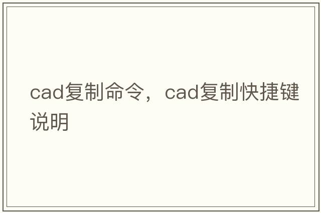 cad復制命令，cad復制快捷鍵說(shuō)明