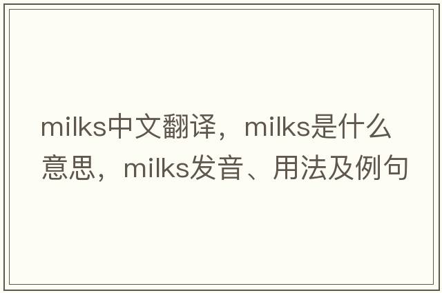 milks中文翻譯，milks是什么意思，milks發(fā)音、用法及例句