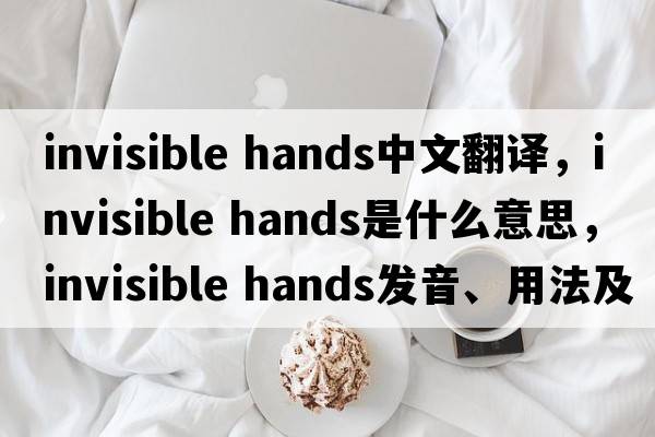 invisible hands中文翻譯，invisible hands是什么意思，invisible hands發(fā)音、用法及例句