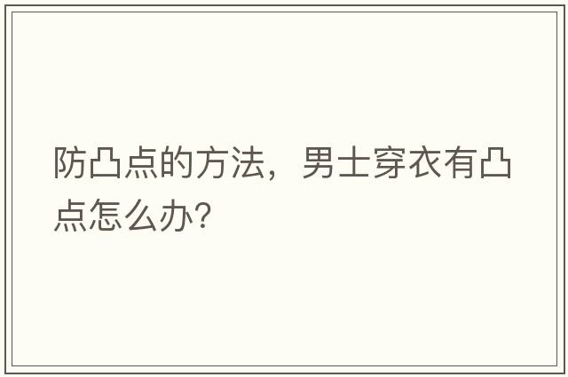 防凸點(diǎn)的方法，男士穿衣有凸點(diǎn)怎么辦？
