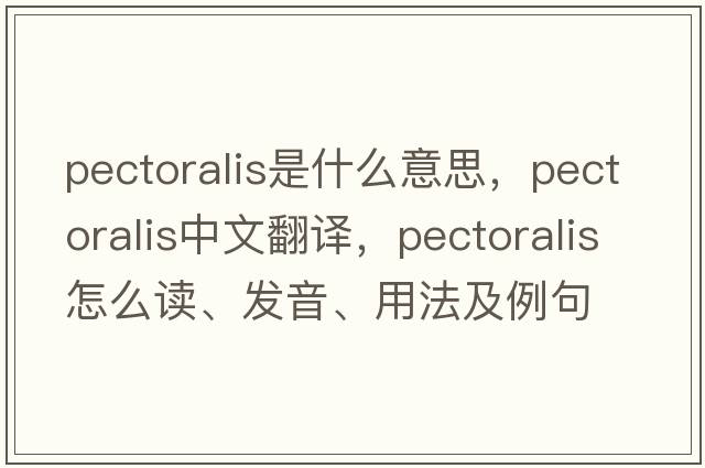 pectoralis是什么意思，pectoralis中文翻譯，pectoralis怎么讀、發(fā)音、用法及例句