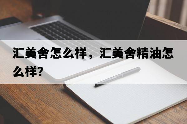 匯美舍怎么樣，匯美舍精油怎么樣？